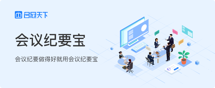 企业微信会议纪要宝系统