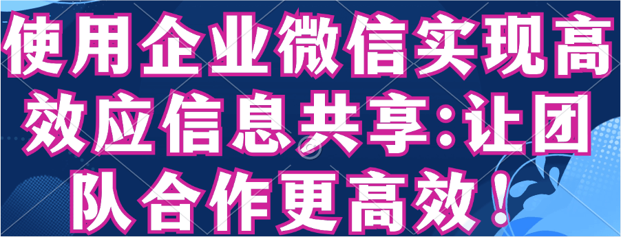 企业微信电子合同对企业的价值