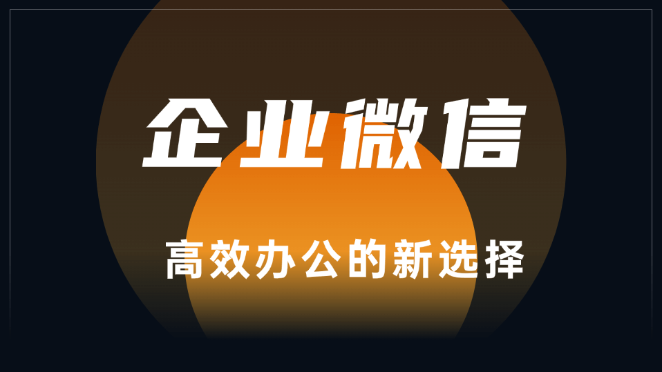 企业使用企业微信业绩排行系统靠谱吗？