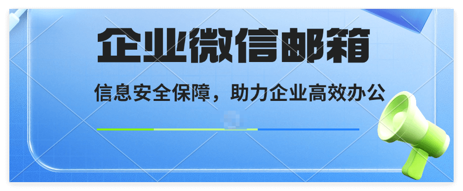 企业微信邮箱注册的方法