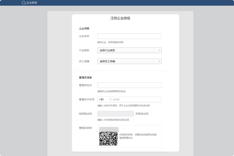 企业微信注册