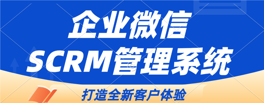 企业微信crm