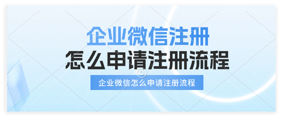 企业微信申请流程