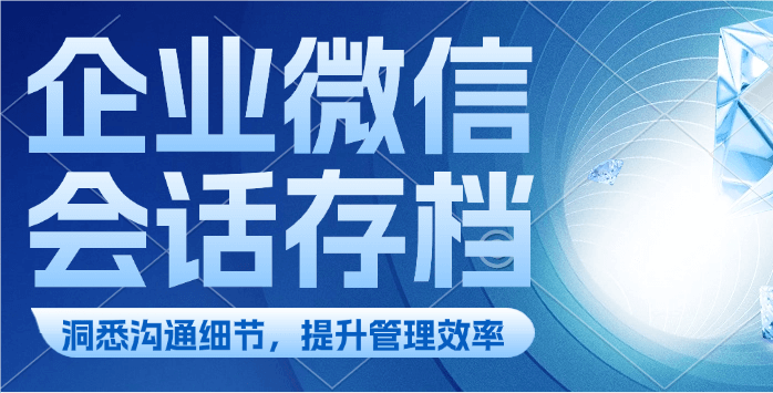 企业微信会话内容存档