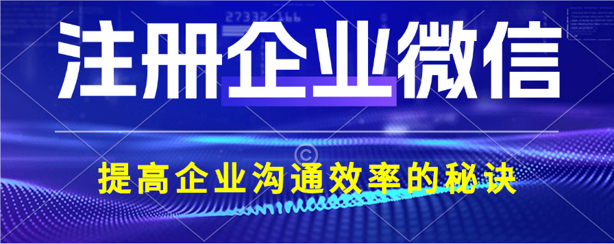 企业微信注册流程详情