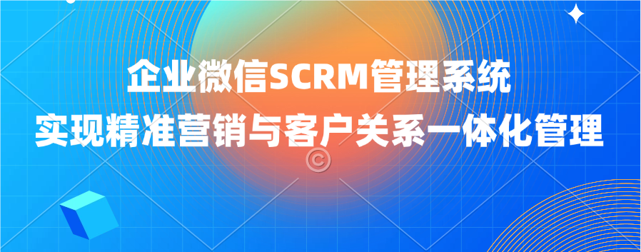 企业微信scrm系统