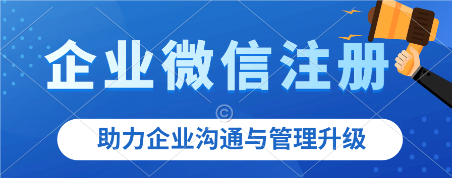 如何注册企业微信完整流程演示