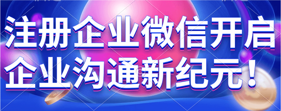 微信企业怎么注册