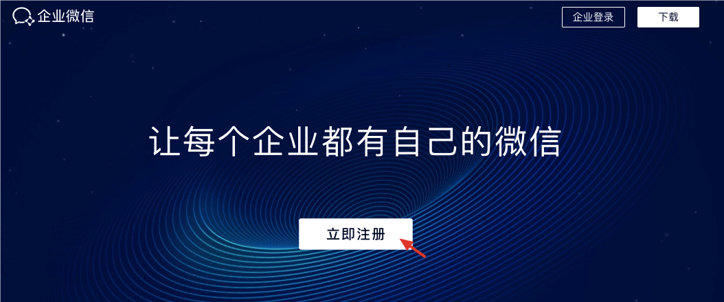 企业微信企业如何注册