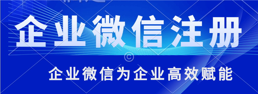 怎么注册微信企业号