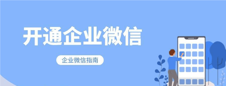 企业微信号怎么申请注册账号