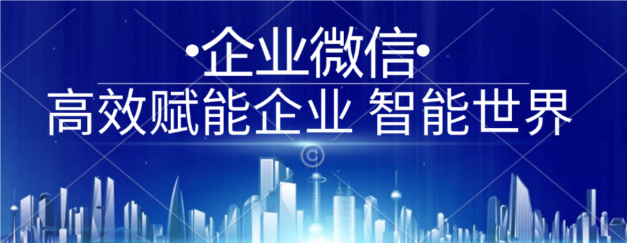 注册企业微信有什么好处