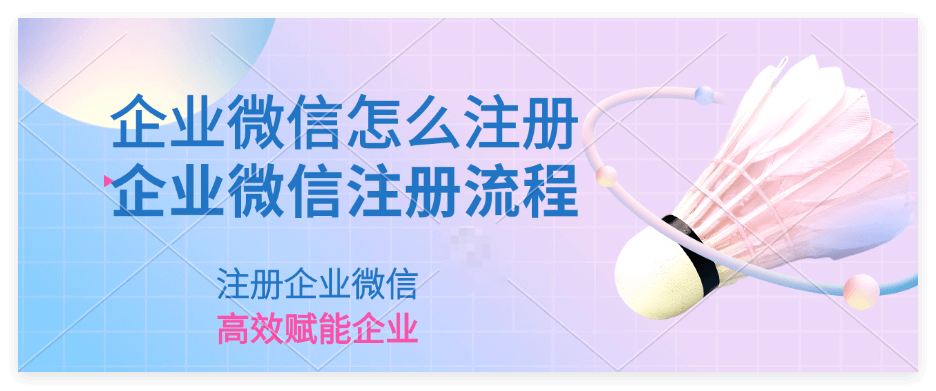 怎么用手机注册企业微信账号