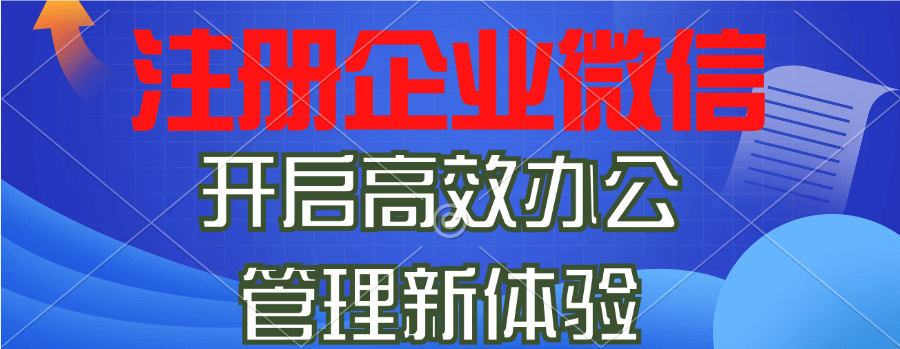 小白怎么注册使用企业微信账号