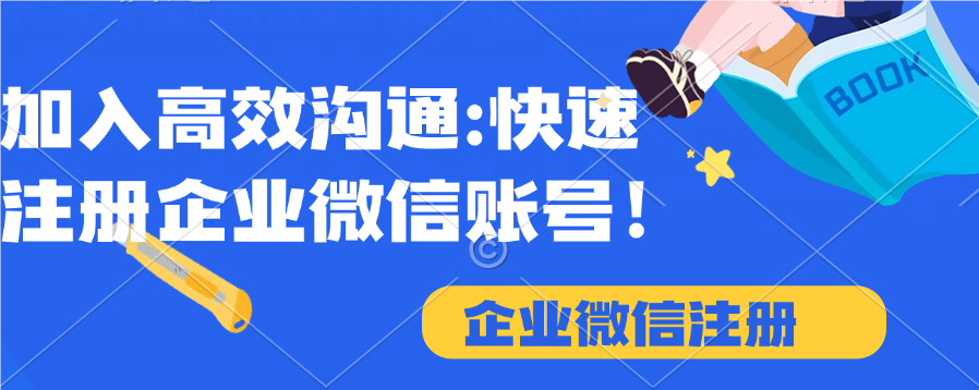 企业微信注册需要单位的执照吗