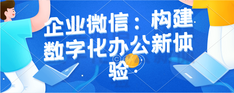 速看！企业微信申请步骤全攻略，轻松搞定申请流程