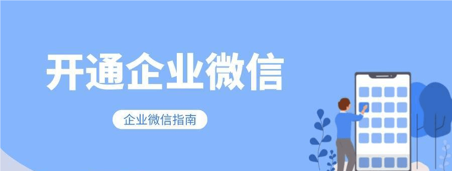 微信企业微信怎么开通 微信企业微信怎么开通
